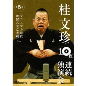 桂文珍 10夜連続独演会 第5夜 [DVD]｜guruguru