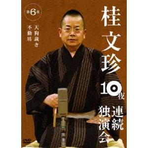 桂文珍 10夜連続独演会 第6夜 [DVD]