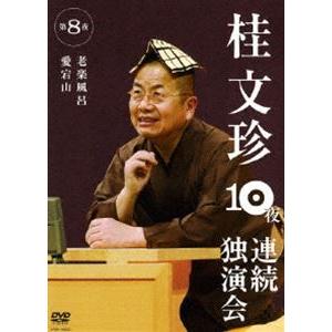 桂文珍 10夜連続独演会 第8夜 [DVD]｜guruguru