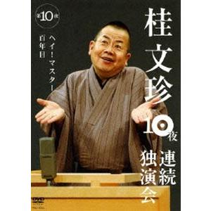 桂文珍 10夜連続独演会 第10夜 [DVD]