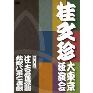 桂文珍 大東京独演会 ＜四日目＞ 住吉駕籠／地獄八景亡者戯 [DVD]｜guruguru