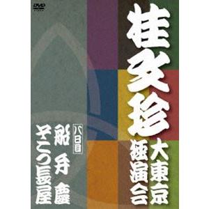 桂文珍 大東京独演会 ＜八日目＞ 船弁慶／そこつ長屋 [DVD]｜guruguru