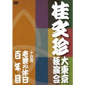 桂文珍 大東京独演会 ＜十日目＞ 老婆の休日／百年目 [DVD]
