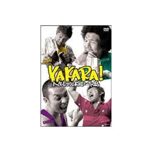 トータルテンボス・千鳥／YAKARA! [DVD]｜guruguru