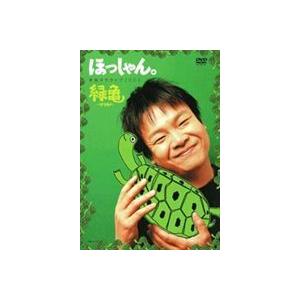 ほっしゃん。単独ネタライブ2005 緑亀〜ミドリガメ〜 [DVD]
