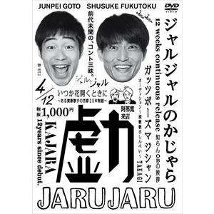 ジャルジャルのかじゃら [DVD]｜guruguru