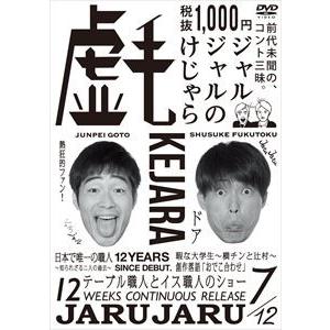 ジャルジャルのけじゃら [DVD]｜guruguru