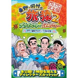 東野・岡村の旅猿2 プライベートでごめんなさい… 岩手・八幡平でキャンプと秘湯の旅 プレミアム完全版 [DVD]｜guruguru