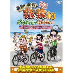 東野・岡村の旅猿10 プライベートでごめんなさい...の商品画像