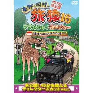 東野・岡村の旅猿16 プライベートでごめんなさい… バリ島で象とふれあいの旅 ワクワク編 プレミアム完全版 [DVD]