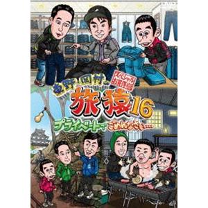 東野・岡村の旅猿16 プライベートでごめんなさい… スペシャルお買得版 [DVD]｜guruguru