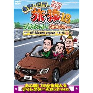 東野・岡村の旅猿18 プライベートでごめんなさい… 出川・指原おすすめ