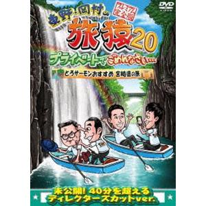 東野・岡村の旅猿20 プライベートでごめんなさい… とろサーモンおすすめ
