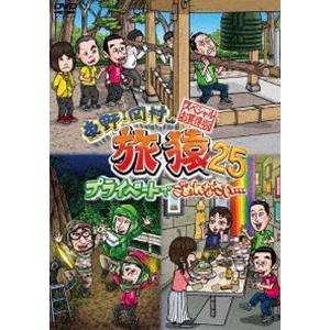 東野・岡村の旅猿26 プライベートでごめんなさい… スペシャルお買得版