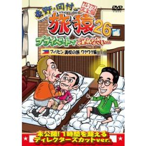 東野・岡村の旅猿26 プライベートでごめんなさい… フィリピン満喫の旅 ワクワク編 プレミアム完全版...