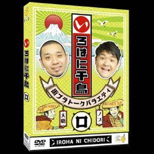 いろはに千鳥（ロ） [DVD]