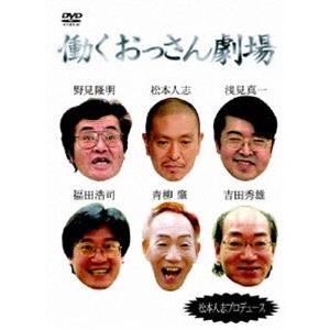 働くおっさん劇場 DVD-BOX（初回限定生産） [DVD]