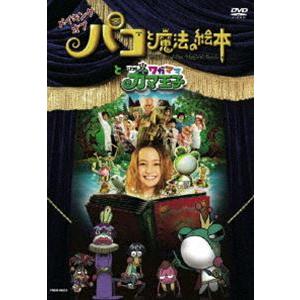 メイキング オブ パコと魔法の絵本 と いつもワガママガマ王子 [DVD]｜guruguru