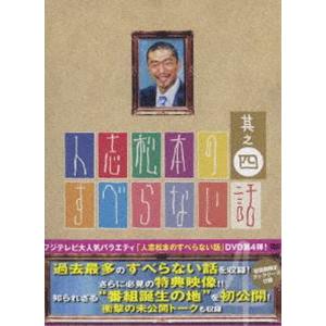 人志松本のすべらない話 其之四 初回限定盤 [DVD]