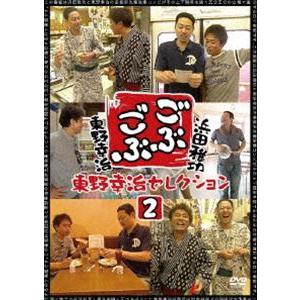 ごぶごぶ 東野幸治セレクション2 [DVD]｜guruguru