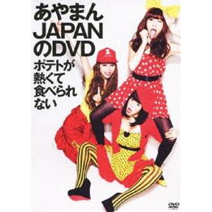 あやまんJAPANのDVD ポテトが熱くて食べられない [DVD]｜guruguru