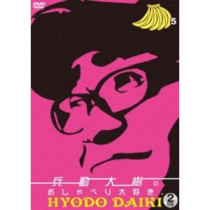 兵動大樹のおしゃべり大好き。1〜11 [DVD11巻セット] : ぐるぐる