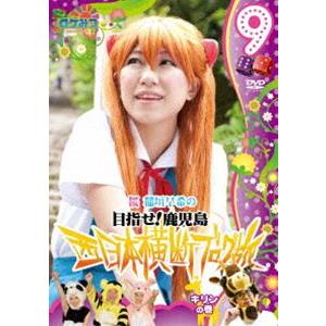 ロケみつ〜ロケ×ロケ×ロケ〜 桜 稲垣早希の西日本横断ブログ旅9 キリンの巻 [DVD]