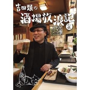 吉田類の酒場放浪記 其の伍 [DVD]