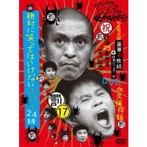 ダウンタウンのガキの使いやあらへんで!!17（罰） 絶対に笑ってはいけないスパイ24時 BOX（初回限定生産版） [DVD]｜guruguru