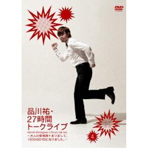 品川祐・27時間トークライブ4 02：30〜05：30 [DVD]｜guruguru