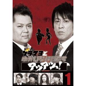 ブラマヨとゆかいな仲間たちアツアツっ! 完全版 Vol.1 [DVD]