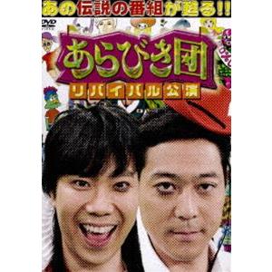 あらびき団 リバイバル公演 初回限定BOX [DVD]｜guruguru