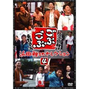 ごぶごぶ 浜田雅功セレクション4 [DVD]｜guruguru