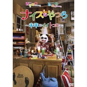 西野亮廣 石田明／ナイスなやつら 〜未来はイイトコロ〜 [DVD]｜guruguru