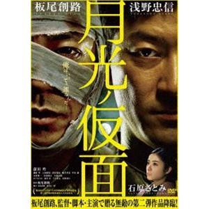 月光ノ仮面 [DVD]