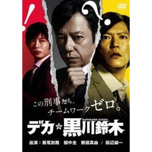 デカ☆黒川鈴木 [DVD]