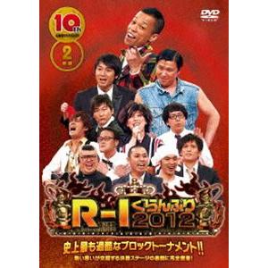 10thアニバーサリー R-1ぐらんぷり2012 [DVD]
