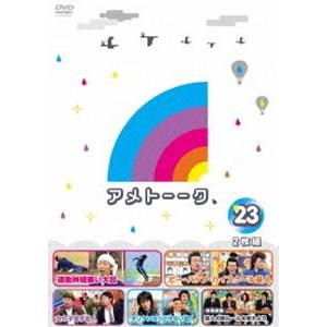 アメトーーク!DVD23 [DVD]｜guruguru