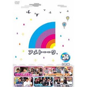 アメトーーク!DVD24 [DVD]｜guruguru