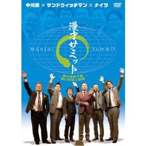 中川家×サンドウィッチマン×ナイツ 漫才サミット...の商品画像