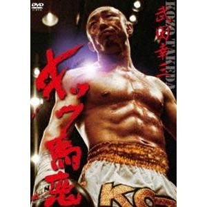 武田幸三・キック馬鹿 [DVD]