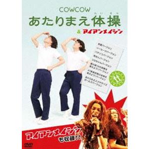 COWCOW／COWCOW あたりまえ体操＆アイアンメイシン [DVD]｜guruguru