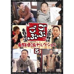 ごぶごぶ 東野幸治セレクション8 [DVD]｜guruguru