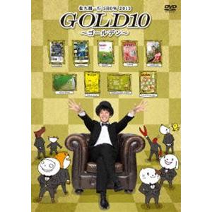 佐久間一行SHOW2013 GOLD10〜ゴールデン〜 [DVD]｜guruguru