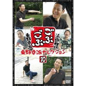 ごぶごぶ 東野幸治セレクション10 [DVD]｜guruguru
