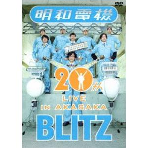 明和電機／（祝）明和電機20周年記念ライブ in 赤坂BLITZ [DVD]｜guruguru