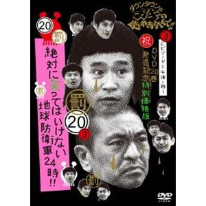 ダウンタウンのガキの使いやあらへんで!!（祝）DVD20巻発売記念 特別価格版（20）（罰）絶対に笑ってはいけない地球防衛軍24時 エピソード3 午後1時〜 [DVD]｜guruguru