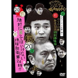 ダウンタウンのガキの使いやあらへんで!!（祝）DVD20巻発売記念 特別価格版（20）（罰）絶対に笑...