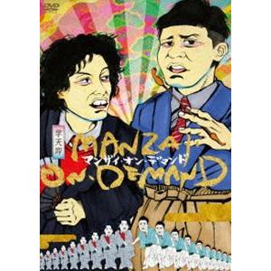 マンザイ・オン・デマンド [DVD]