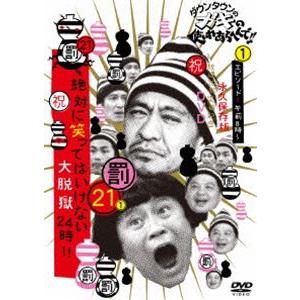 ダウンタウンのガキの使いやあらへんで!!（祝）放送1200回突破記念DVD 永久保存版（21）（罰）絶対に笑ってはいけない大脱獄24時 エピソード1 午前8時〜 [DVD]｜ぐるぐる王国 ヤフー店